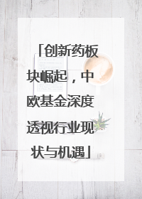创新药板块崛起，中欧基金深度透视行业现状与机遇