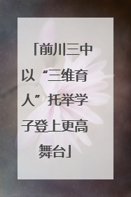 前川三中以“三维育人”托举学子登上更高舞台