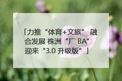 力推“体育+文旅” 融合发展 株洲“厂 BA”迎来“3.0 升级版”