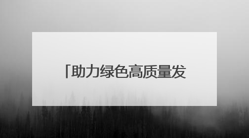 助力绿色高质量发展 湘潭举办生态绿心保护专题培训