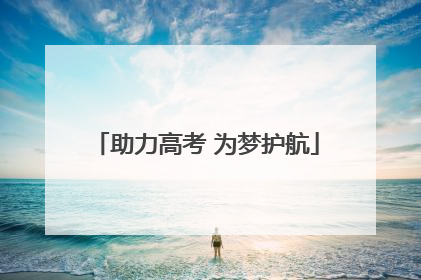 助力高考 为梦护航