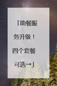 助餐服务升级！四个套餐可选→