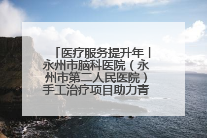 医疗服务提升年丨永州市脑科医院（永州市第二人民医院）手工治疗项目助力青少年心理健康重建