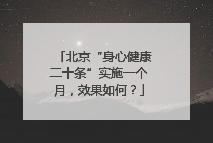 北京“身心健康二十条”实施一个月，效果如何？