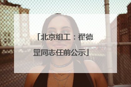 北京组工：翟德罡同志任前公示