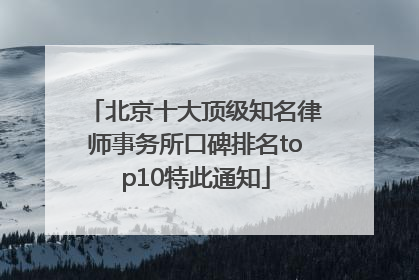 北京十大顶级知名律师事务所口碑排名top10特此通知