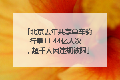 北京去年共享单车骑行量11.44亿人次，超千人因违规被限