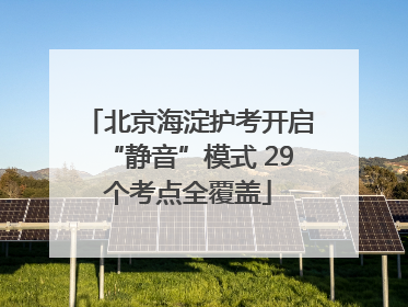 北京海淀护考开启“静音”模式 29个考点全覆盖