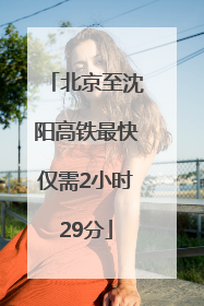 北京至沈阳高铁最快仅需2小时29分