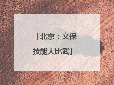 北京：文保技能大比武