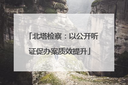 北塔检察：以公开听证促办案质效提升