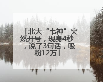 北大“韦神”突然开号，现身4秒，说了3句话，吸粉12万