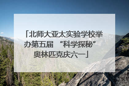 北师大亚太实验学校举办第五届 “科学探秘” 奥林匹克庆六一