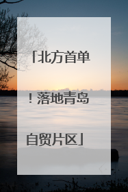 北方首单！落地青岛自贸片区