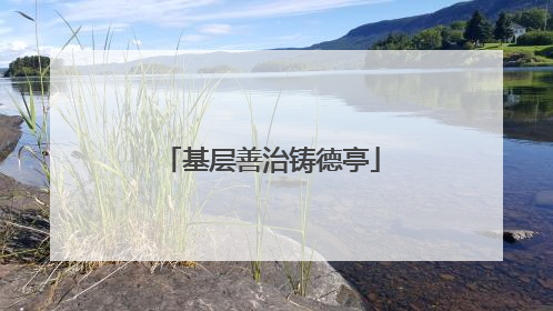 基层善治铸德亭