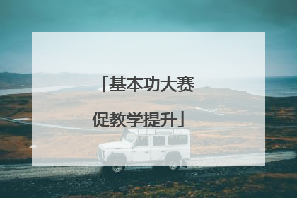 基本功大赛促教学提升