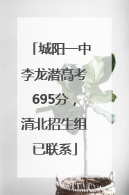 城阳一中李龙潜高考695分，清北招生组已联系