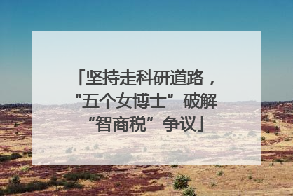 坚持走科研道路，“五个女博士”破解“智商税”争议