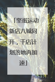 坚蛋运动新店八城同开，千店计划落地再加速