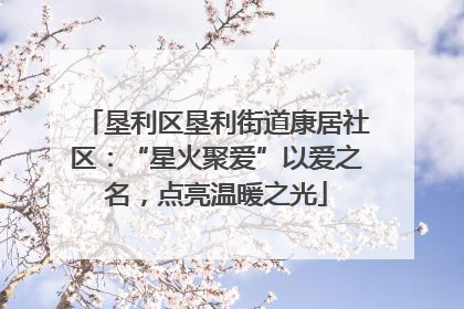 垦利区垦利街道康居社区：“星火聚爱”以爱之名，点亮温暖之光