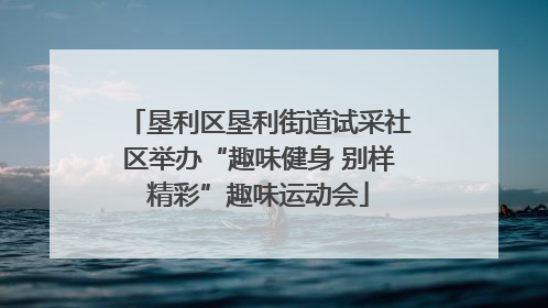 垦利区垦利街道试采社区举办“趣味健身 别样精彩”趣味运动会