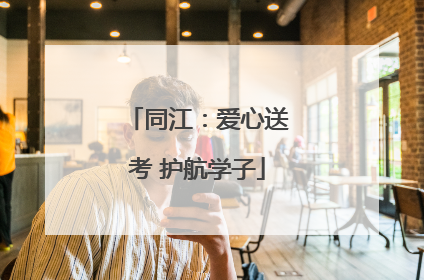 同江：爱心送考 护航学子