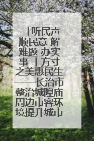 听民声 顺民意 解难题 办实事 丨方寸之美惠民生——长治市整治城隍庙周边市容环境提升城市品质