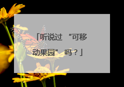 听说过 “可移动果园” 吗？