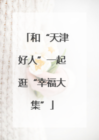 和“天津好人”一起逛“幸福大集”