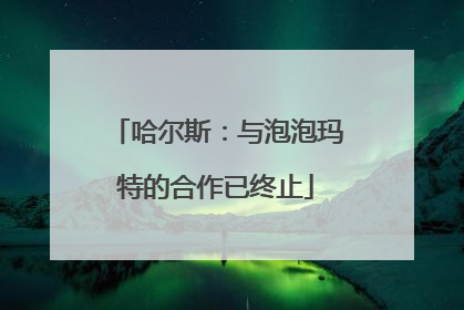 哈尔斯：与泡泡玛特的合作已终止