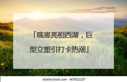 哦崽亮相西湖，巨型立塑引打卡热潮