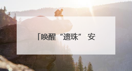 唤醒“遗珠” 安徽歙县探索未定级文物保护新路径