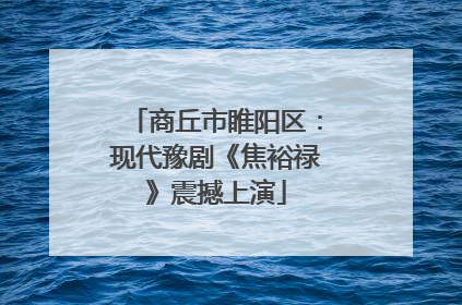 商丘市睢阳区：现代豫剧《焦裕禄》震撼上演
