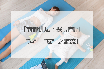 商都讲坛：探寻商周“璋”“瓦”之源流