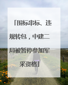 围标串标、违规转包，中建二局被暂停参加军采资格