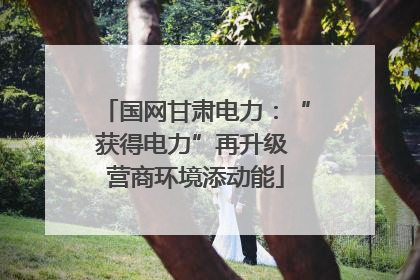 国网甘肃电力：“获得电力”再升级 营商环境添动能