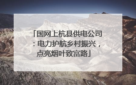 国网上杭县供电公司：电力护航乡村振兴，点亮烟叶致富路