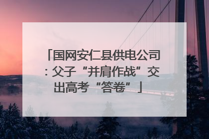 国网安仁县供电公司：父子“并肩作战”交出高考“答卷”
