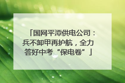 国网平潭供电公司：兵不卸甲再护航，全力答好中考“保电卷”