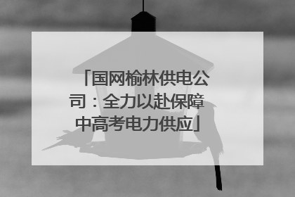 国网榆林供电公司：全力以赴保障中高考电力供应