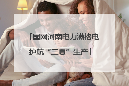 国网河南电力满格电护航“三夏”生产