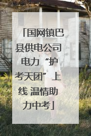 国网镇巴县供电公司 电力“护考天团”上线 温情助力中考
