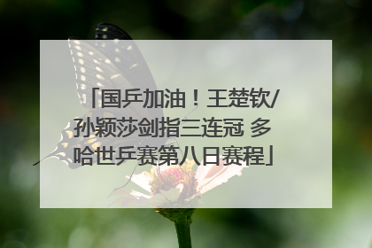 国乒加油！王楚钦/孙颖莎剑指三连冠 多哈世乒赛第八日赛程