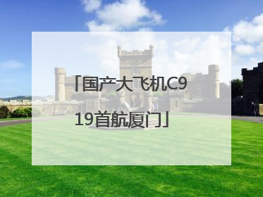 国产大飞机C919首航厦门