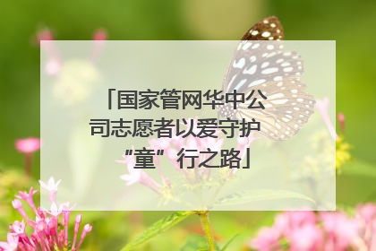 国家管网华中公司志愿者以爱守护“童”行之路