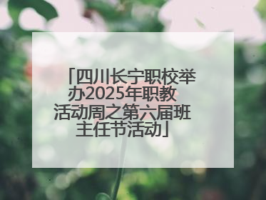 四川长宁职校举办2025年职教活动周之第六届班主任节活动