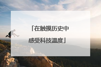 在触摸历史中感受科技温度