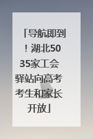 导航即到！湖北5035家工会驿站向高考考生和家长开放