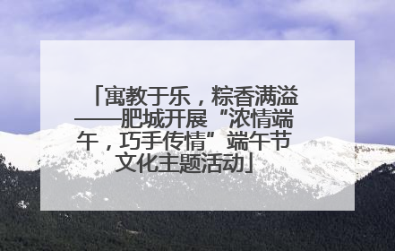 寓教于乐，粽香满溢——肥城开展“浓情端午，巧手传情”端午节文化主题活动
