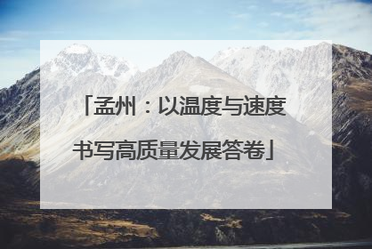 孟州：以温度与速度书写高质量发展答卷